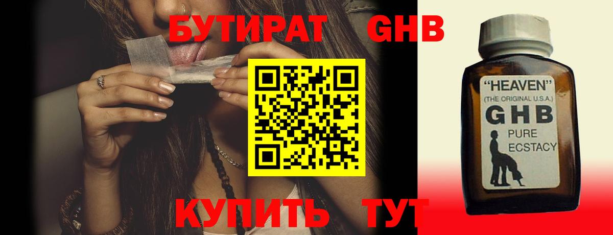 БУТИРАТ  БУТИРАТ бутандиол  Вход с VPN  Шахты 