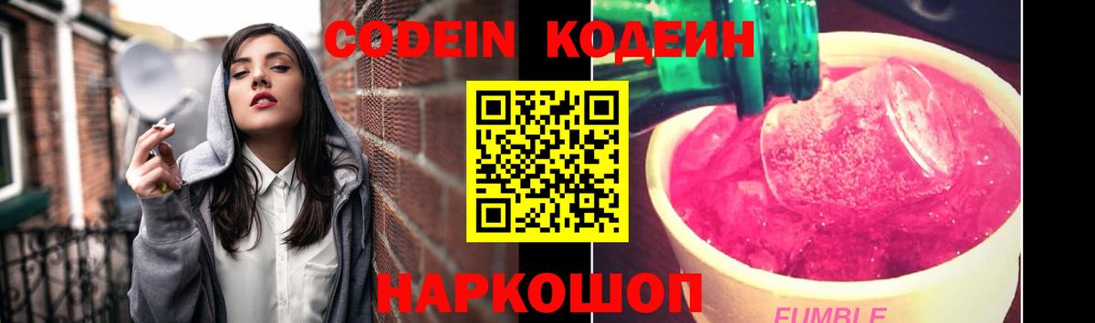 Кодеин Purple Drank  Вход с VPN  Кодеиновый сироп Lean Purple Drank  Шахты 